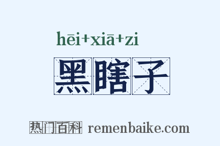 黑瞎子是什么意思的图片